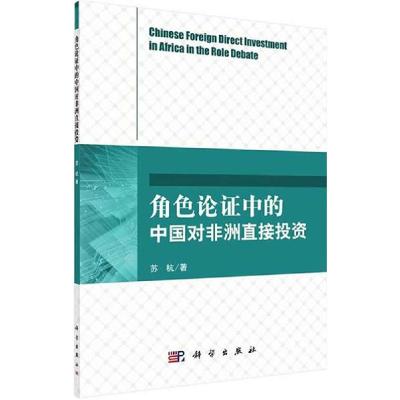 11角色论争中的中国对非洲直接投资978703042794622
