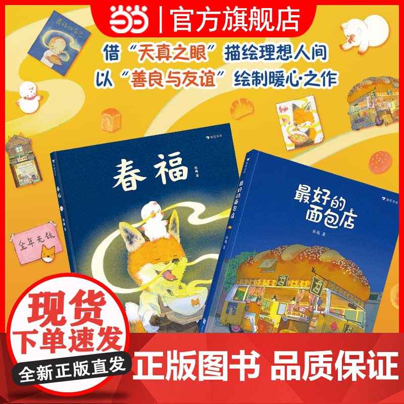 正版童书 最好的面包店 春福作者张越再绘心中的理想人间 讲述关于食物 家园与爱的童话