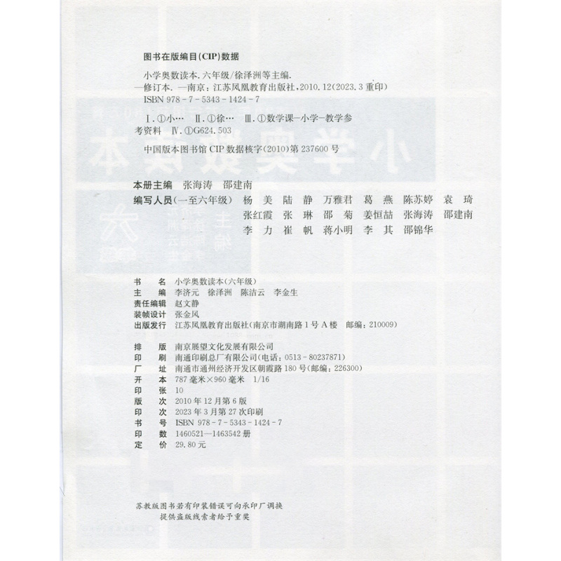 小学奥数读本 小学六年级 [正版]小学奥数读本 六年级 小学数学奥数思维提优 数学教学参考 含参考答案 江苏凤凰教育出版