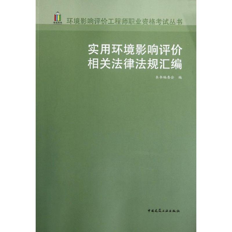 正版新书】实用环境影响评价相关法律法规汇编本书编委会97871121