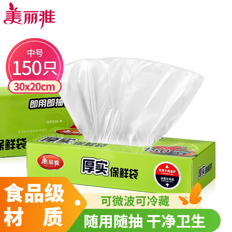 美丽雅 一次性食品级保鲜袋中号150只30*20cm 盒装抽取冰箱冷藏厚实袋子 88238