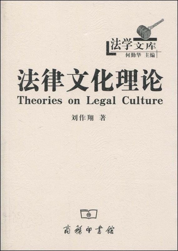 [醉染正版]法律文化理论 刘作翔 商务印书馆高清大图
