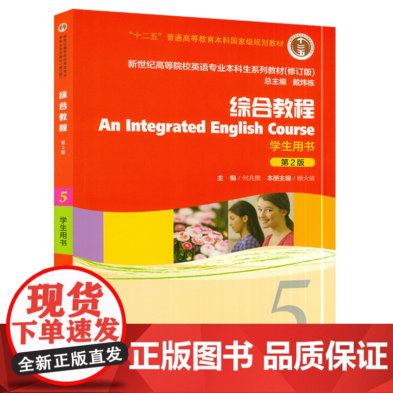 外教社 新世纪高等院校英语专业本科生教材修订版 综合教程5 第五册 学生用书 第2版 何兆熊 上海外语教育出版社 大学英高清大图