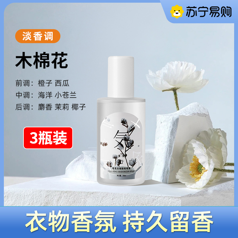 羽绒服除味剂衣物香氛喷雾衣服除烟味火锅去味神器祛异味 【木棉花3瓶装】