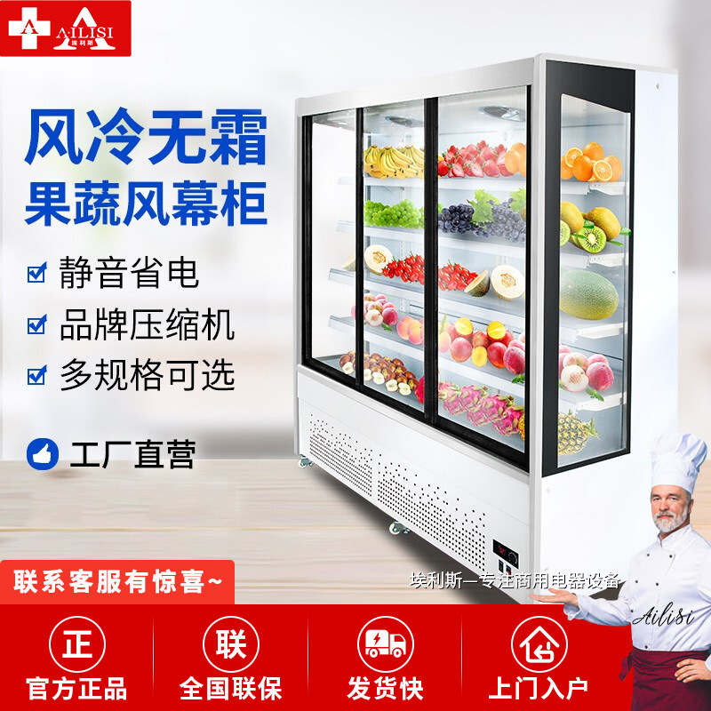 埃利斯(AILISI)2.5米果蔬柜/风冷超市风幕柜保鲜柜水果饮料冷藏柜风冷蔬菜展示柜立式冰柜点菜柜水果保鲜保险柜