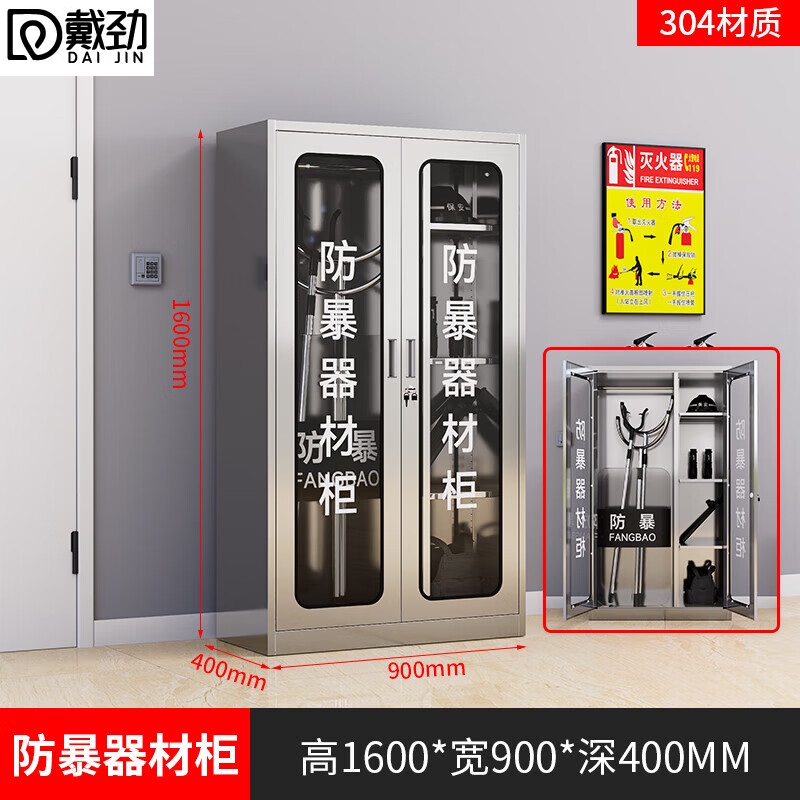戴劲304不锈钢防暴器械装备柜应急物资消防柜安保盾牌柜1600*900*400高清大图