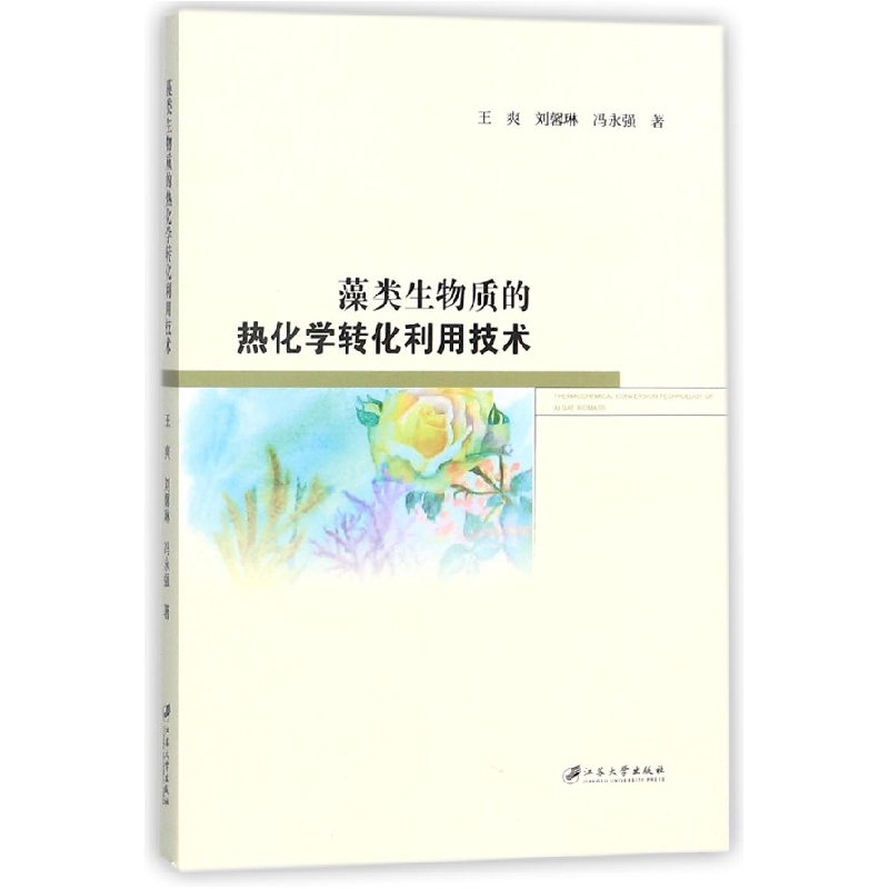 音像藻类生物质的热化学转化利用技术王爽//刘馨琳//冯永强