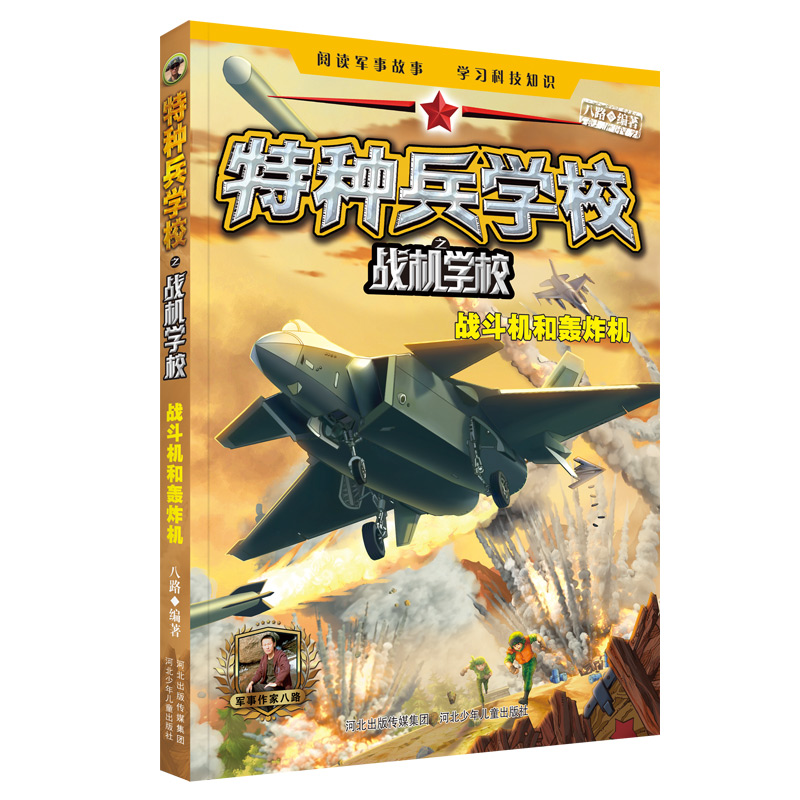 正版新书]特种兵学校之战机学校(战斗机和轰炸机)编者:八路|责编高清大图