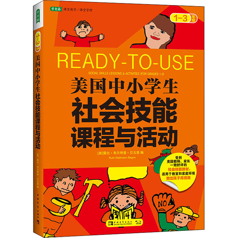 美国中小学生社会技能课程与活动(1-3年级)