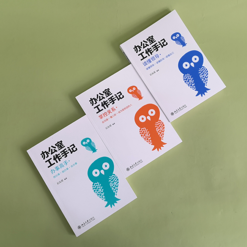 [M]办公室工作手记 读懂领导+掌控关系+办事高手(全3册)-9787301323144