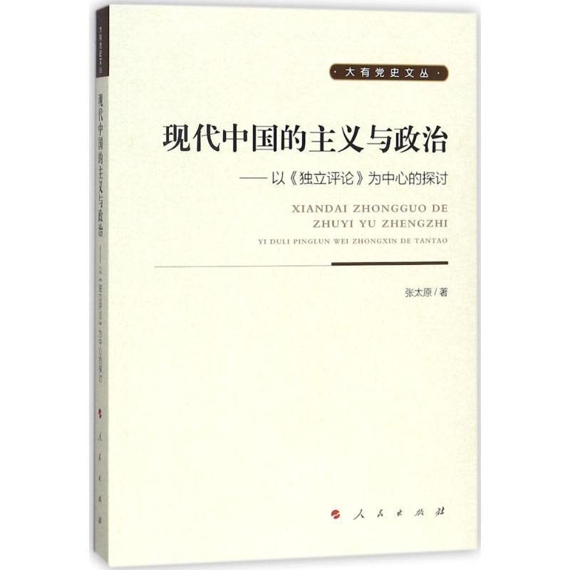 正版新书]现代中国的主义与政治:以《独立评论》为中心的探讨张图片