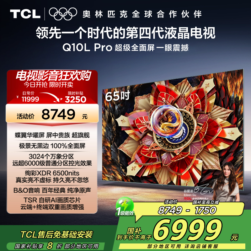 TCL电视 65Q10L Pro 65英寸 极景QD-Mini LED 蝶翼华曜屏 万象分区 绚彩XDR6500nits