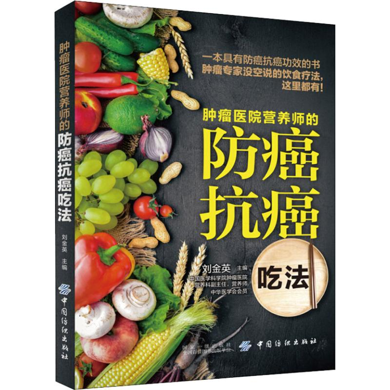 [M]肿瘤医院营养师的防癌抗癌吃法-9787518051625