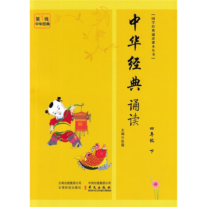 正版新书]中华经典诵读四年级下张霞9787541667978高清大图