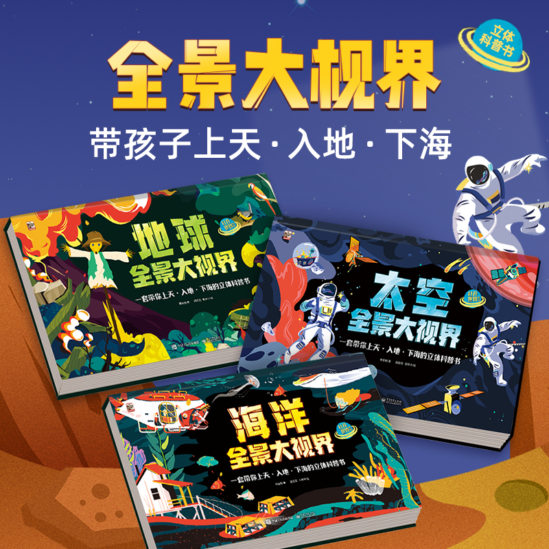 太空全景大视界 [正版]3D立体翻翻书 太空全景大视界儿童幼儿百科全书 少儿3-6-8-12岁探索揭秘地理太空海洋海底世