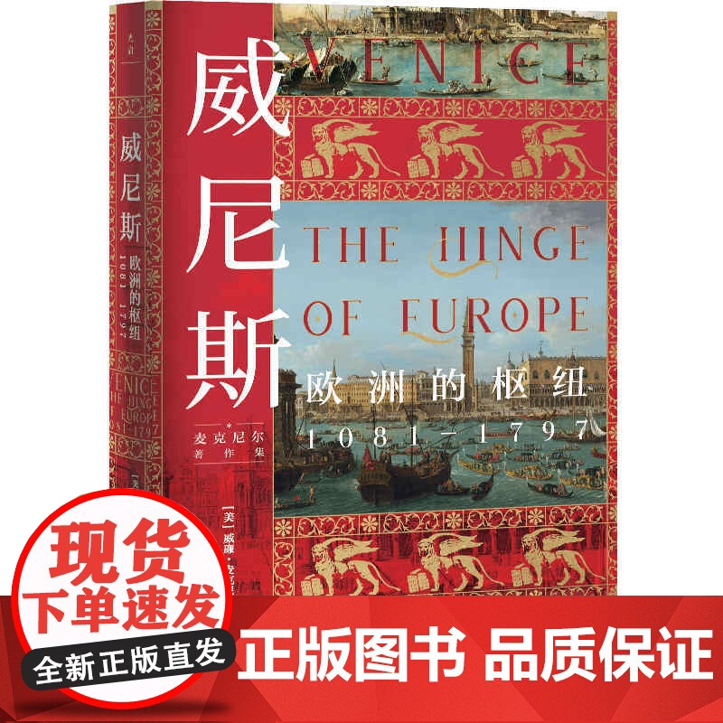威尼斯欧洲的枢纽1081-1797 与汤因比齐名麦克尼尔著作集历史读物许可欣欧洲史世界史全球史研究图书上海人民出版社政治高清大图