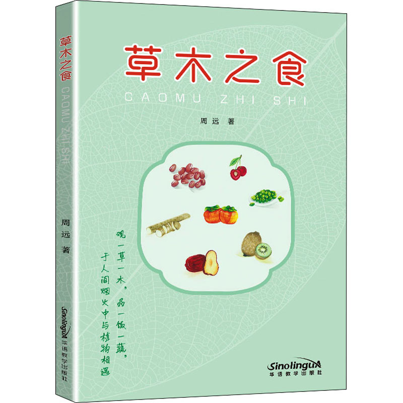 醉染图书草木之食97875138524高清大图