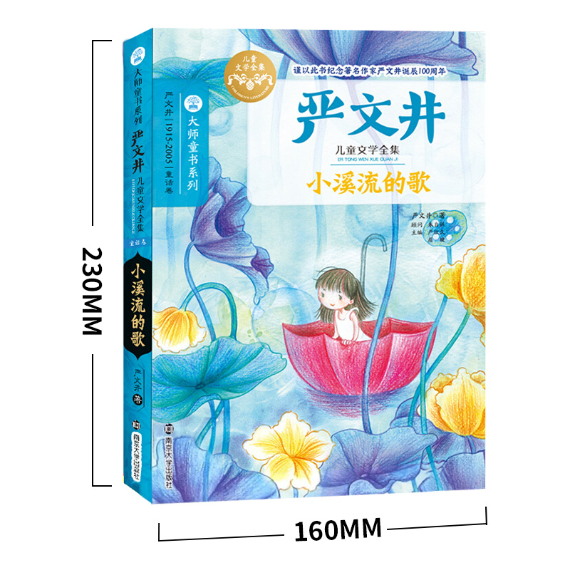 醉染图书小溪流的歌9787305148866高清大图
