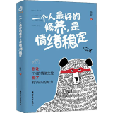 一个人 的修养,是情绪稳定
