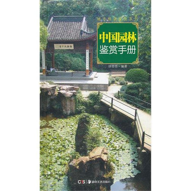 读图时代 城市格调鉴赏系列 中国园林鉴赏手册 徐芸芸 著 艺术 文轩网