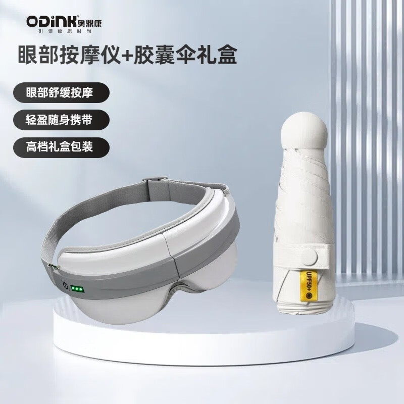 奥鼎康(ODINK) 礼盒套装 眼部按摩仪热敷护眼仪(眼部按摩仪+胶囊伞)A-KLH07高清大图