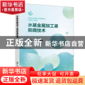 水基金属加工液防腐技术