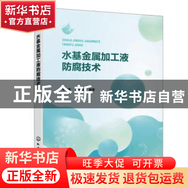 正版 水基金属加工液防腐技术 李涛,顾学斌编著 化学工业出版社图片