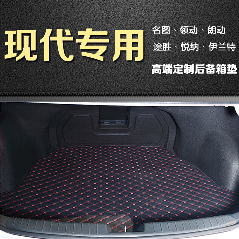 名图后备箱现代全新名图ix35新途胜领动悦动悦纳瑞纳改装全包围改装尾箱垫专用