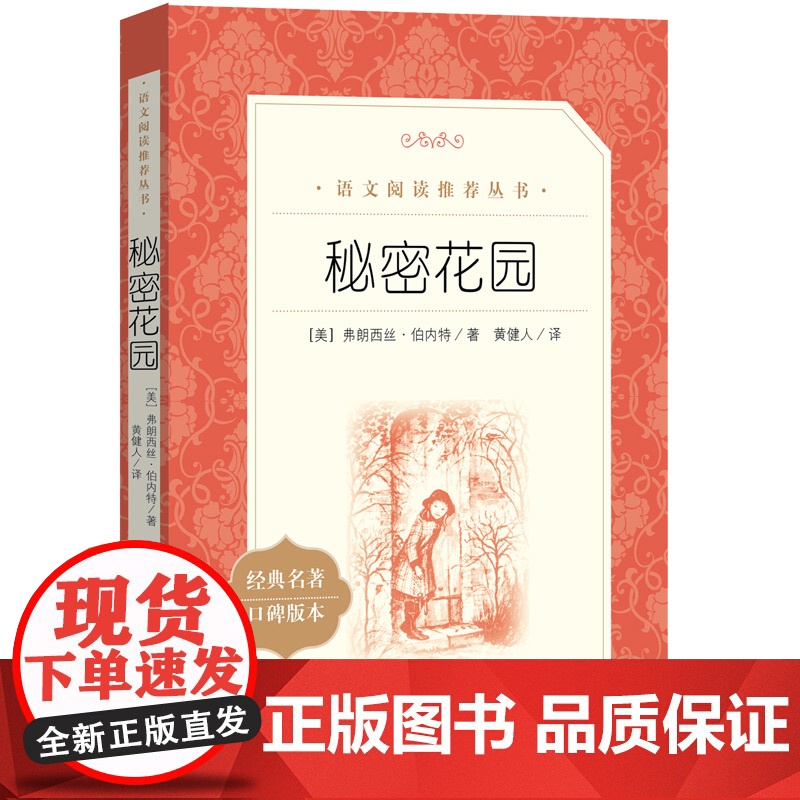 正版 秘密花园《语文》阅读丛书 人民文学出版社弗朗西丝伯内特著 中外名家经典世界名著小说书籍文学社科书高清大图