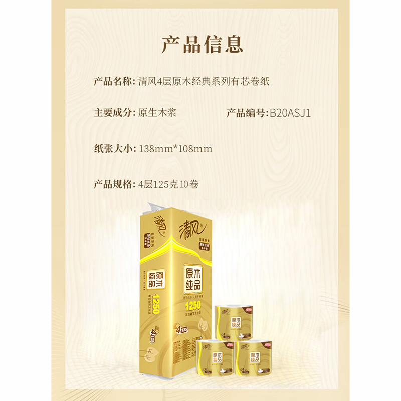 清风 原木金装有芯卷筒纸卫生纸 4层125克*10卷2提 B20ASJ1高清大图