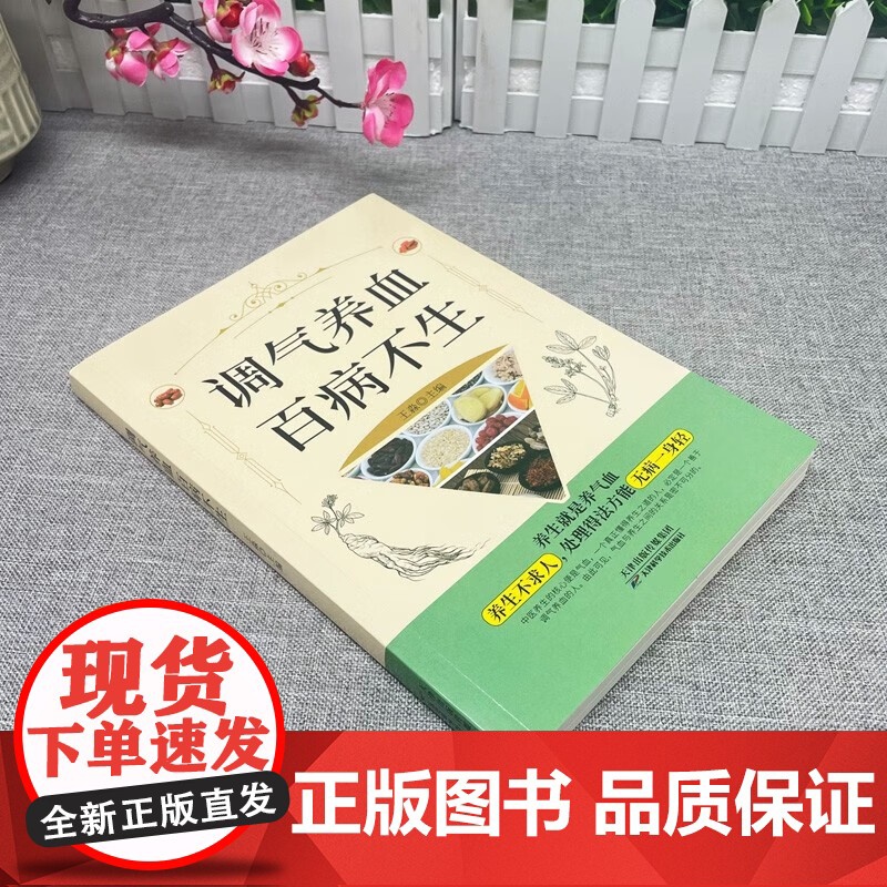 正版 调气养血百病不生 怎么吃补气血健活护理调理保健书养气养血两性健康中医养生书籍内分泌失调调理补气血养五脏饮食与健康书高清大图