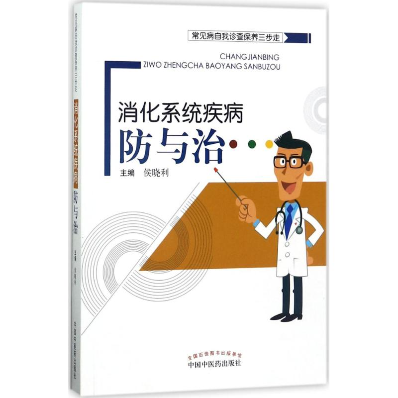 醉染图书消化系统疾病防与治9787513242875高清大图