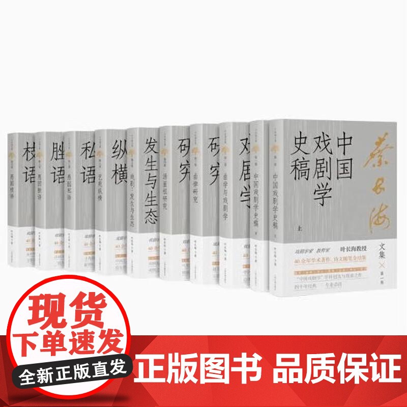 叶长海文集(全十册) 上海古籍出版社高清大图