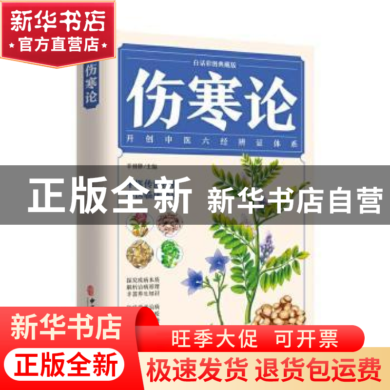 正版 伤寒论:白话彩图典藏版 辛丽静 中医古籍出版社 97875152225高清大图