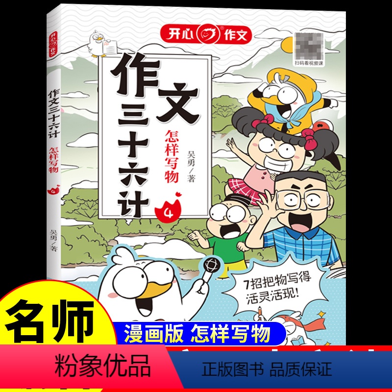 作文三十六计·怎样写物 小学通用 [正版]作文三十六计全5册 教你写人写事写景写物想象作文书大全素材积累小学生作文起步学