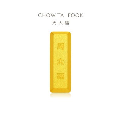 周大福小金块 足金黄金工艺金条金砖(约5g/10g/20g/30g/50g/100g)计价多款 IF1755约20.04g
