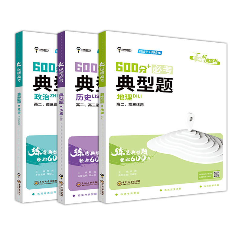 [3本套装]政治+历史+地理 高中通用 [正版]2024版纵横高考600分+必考典型题高考历史政治地理文言文阅读分项高二