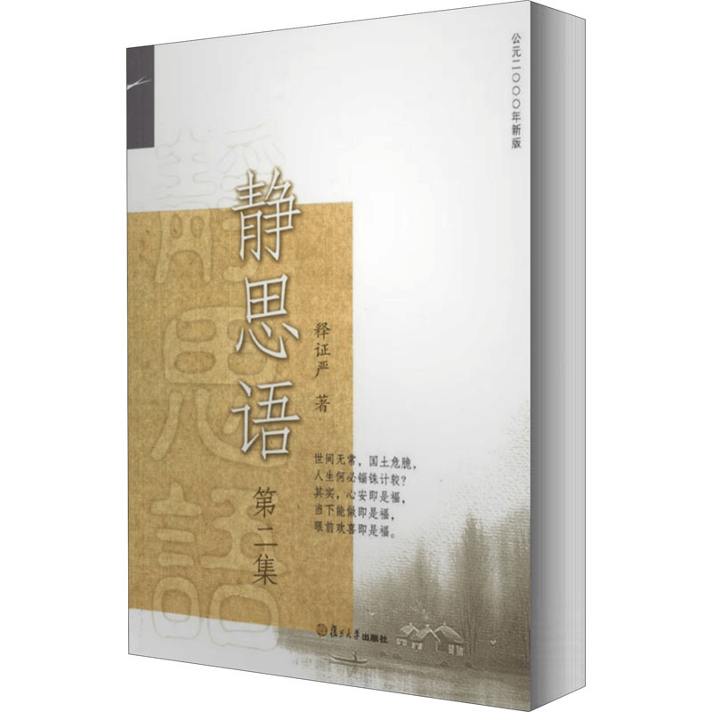 醉染图书静思语 第2集9787309088380图片