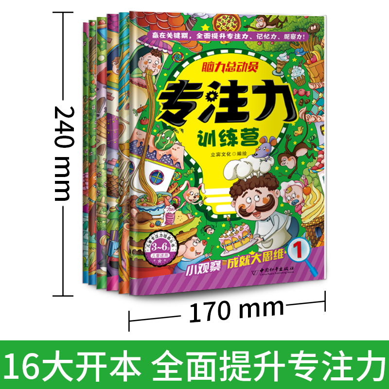 [正版]专注力训练营全6册 宝宝启蒙早教儿童观察记忆专注力训练 逻辑思维培养书籍 全脑开发智力绘本3-5-7-9-12高清大图