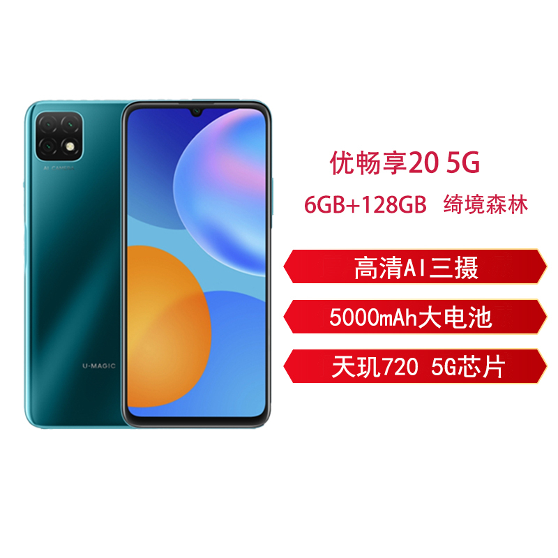 华为智选优畅享20 6gb 128gb 绮境森林 全网通5g版 天玑720芯片 大