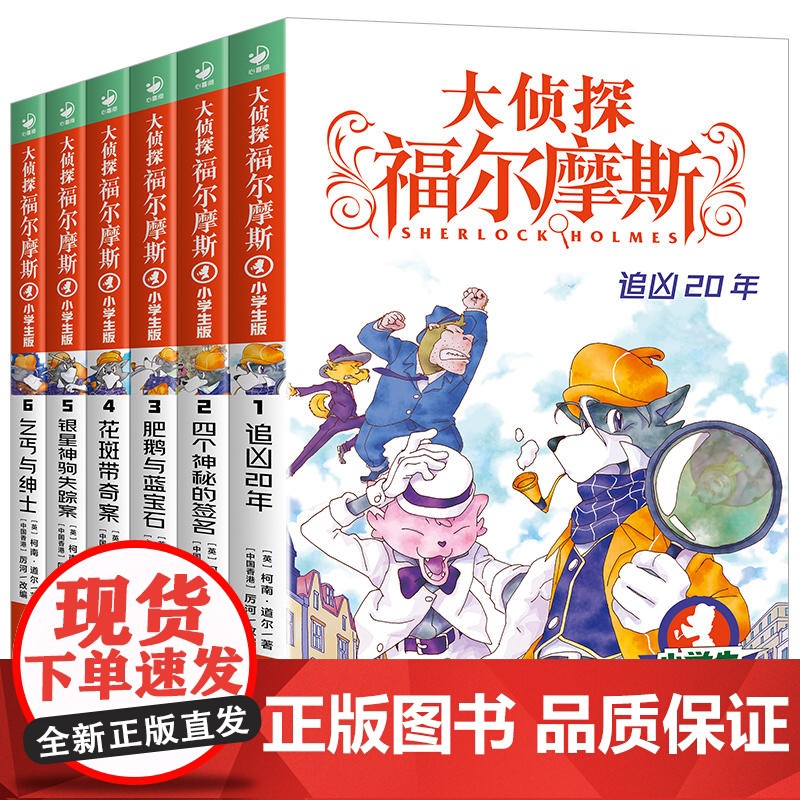 大侦探福尔摩斯第一辑小学生版第1辑全集6册 侦探第123456册福尔摩斯乞丐与绅士7-12岁青少年版 漫画插图经典探案悬高清大图