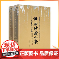 正版 佛法修证心要上下册 元音老人文集 宗教文化出版社 略论明心见性 心经抉隐 修法修证心要问答集 楞严要解 中有文