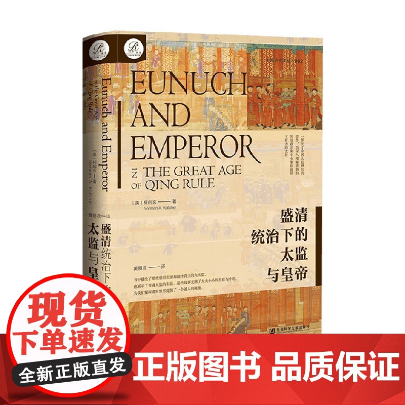盛清统治下的太监与皇帝 柯启玄 著 历史高清大图