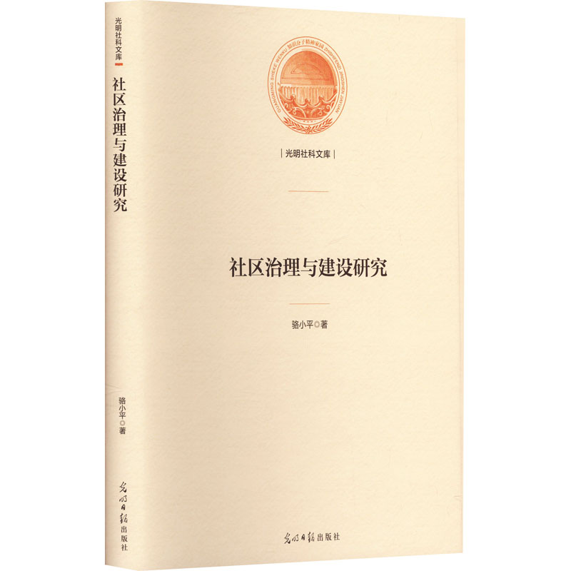 【M】社区治理与建设研究-9787519471576