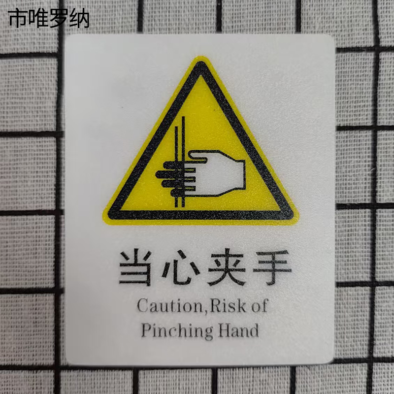 市唯罗纳标识标牌当心夹手70*87mm块高清大图