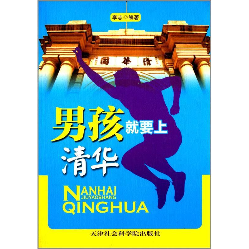 正版新书】男孩就要上清华李志9787806888100