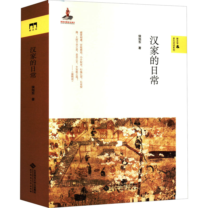 醉染图书汉家的日常9787303277476高清大图