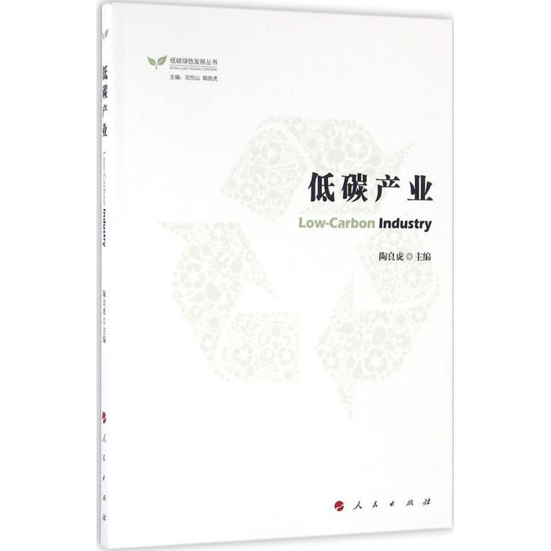 正版新书]低碳产业陶良虎9787010157498高清大图
