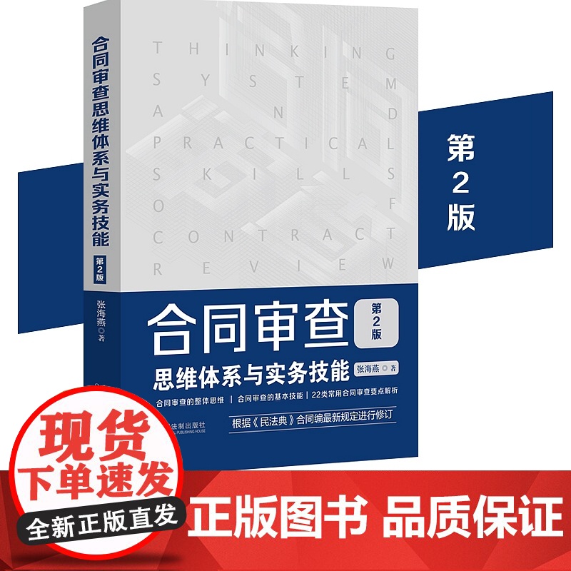 合同审查 思维体系与实务技能 第二版2版 张海燕 中国法制出版社 根据民法典合同编新规定修订 讲解合同审查法律实务高清大图