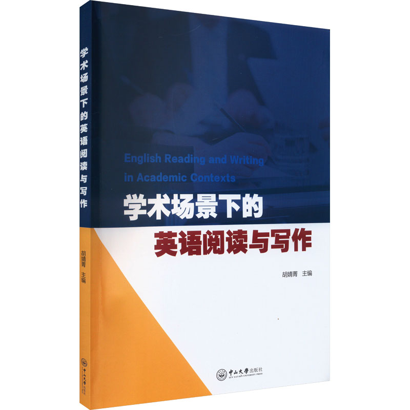 [M]学术场景下的英语阅读与写作-9787306077998高清大图